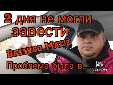 Видео: 2 дня не могли завести Daewoo Matiz. Проблема была в........