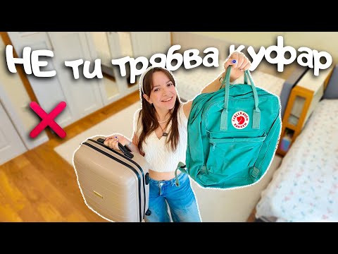 Видео: Как пътувам само с раница, за да пестя пари в 20-те си години?