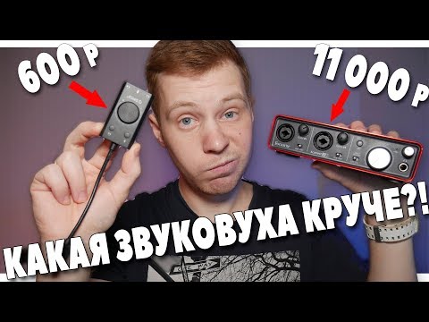 Видео: ЗВУКОВАЯ КАРТА С АЛИ ЗА 600 РУБЛЕЙ - ORICO SC2