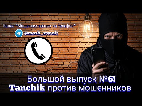 Видео: Большой выпуск №6! Tanchik против мошенников