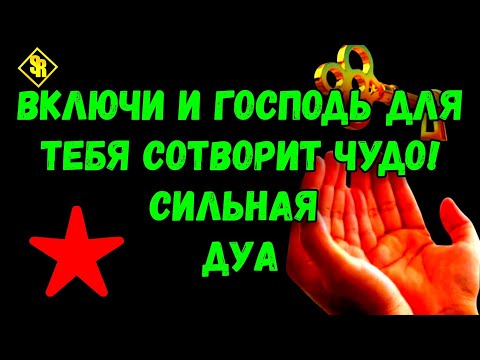 Видео: ✨Успей молиться перед ночью — и твой утро будет особенным