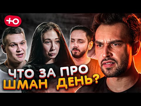 Видео: ПРО ШМАН ДЕНЬ (1 сезон / 10 серия)