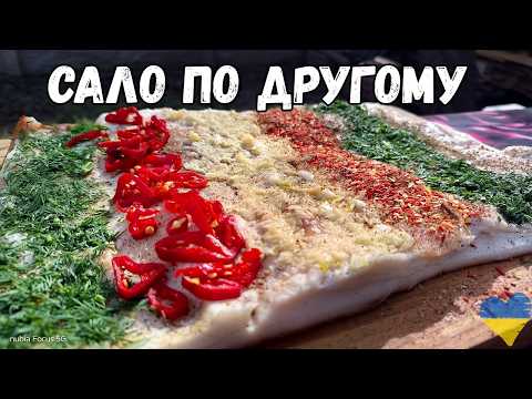 Видео: Такое САЛО вы ещё не пробовали! Попробуешь раз и влюбишься!