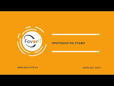 Видео: Протокол по стажу