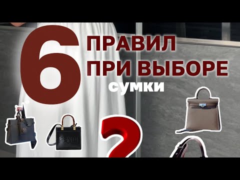 Видео: Что важно знать при выборе сумки вне времени и моды ‼️ 6 правил, которые пригодятся каждой #сумка