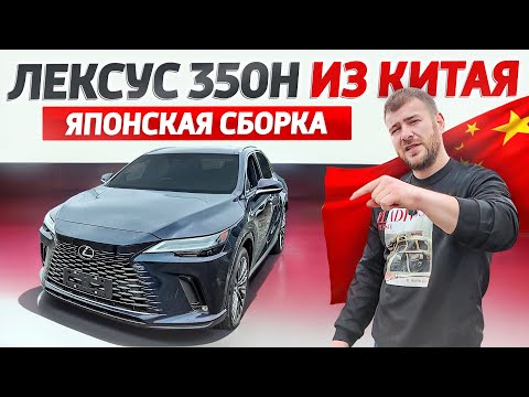 Видео: НОВЫЙ LEXUS RX 350h 2025 из Китая за 8.000.000р. Японская сборка.