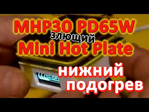Видео: Нижний подогрев? MHP30 PD65W Mini Hot Plate Digital Soldering Что за зверь?
