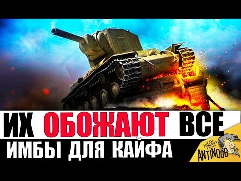Видео: 🔥7 САМЫХ КАЙФОВЫХ ТАНКОВ! ИМБЫ ДЛЯ КАЙФА в World of Tanks!