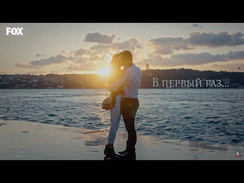 Видео: Serkan ve Eda | В первый раз... (Kamik) | Sen Cal Kapimi | Постучись в мою дверь | Серкан и Эда