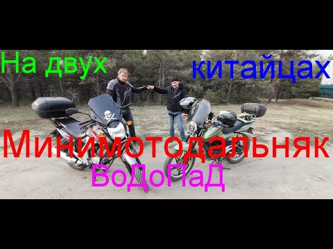 Видео: Минидальнячок на двух китайских мотоциклах.