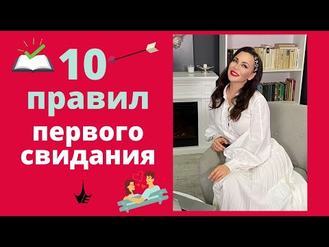 Видео: 10 ПРАВИЛ, как вести себя на первом свидании! Психология отношений мужчины и женщины | Антилюбовница