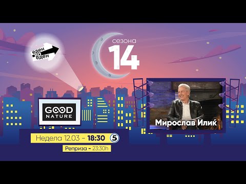 Видео: Еден на Еден - Мирослав Илиќ: „Само се прекрстив и реков „Никогаш повеќе, магаре едно!“