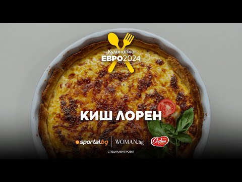 Видео: Киш Лорен