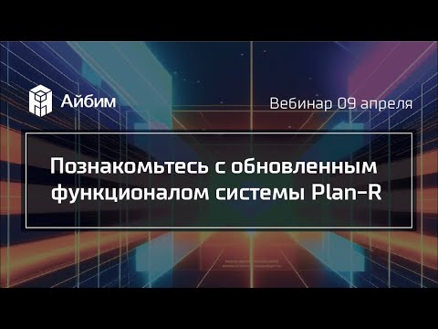 Видео: Познакомьтесь с обновленным функционалом системы Plan-R