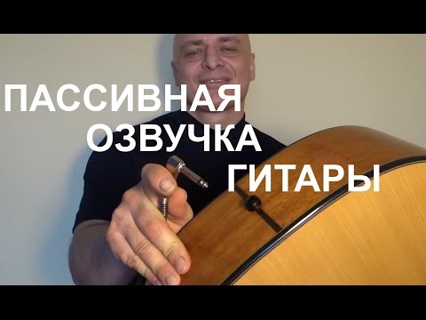 Видео: Пассивная озвучка акустической или классической гитары.