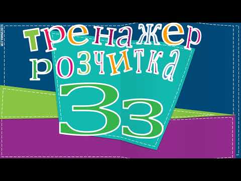 Видео: Тренажер Розчитка. Буква Зз.