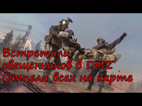 Видео: Самые неожиданные тиммейты в DMZ! Warzone 2.0 (неизданное)