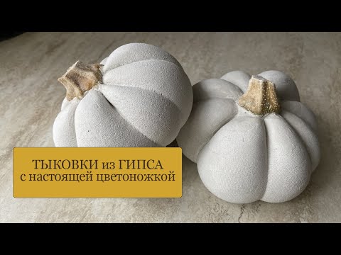 Видео: ТЫКОВКИ из гипса с настоящей цветоножкой - при помощи чулка! Получается совсем как настоящая!