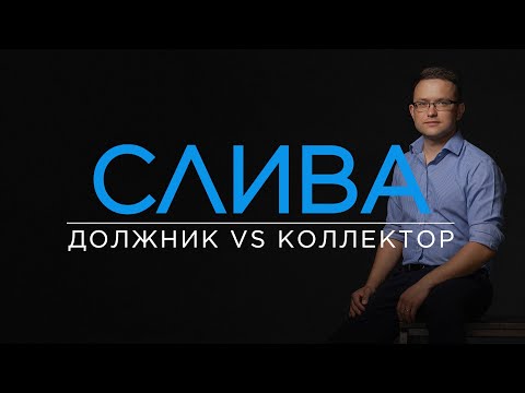 Видео: Не верь, не бойся, не проси: как избавиться от коллекторов и долгов по кредитам / ПОДКАСТ
