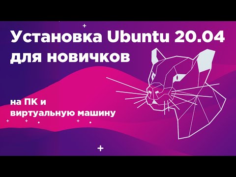 Видео: Установка Ubuntu 20.04 для новичков, версия 2022 | Установка убунту