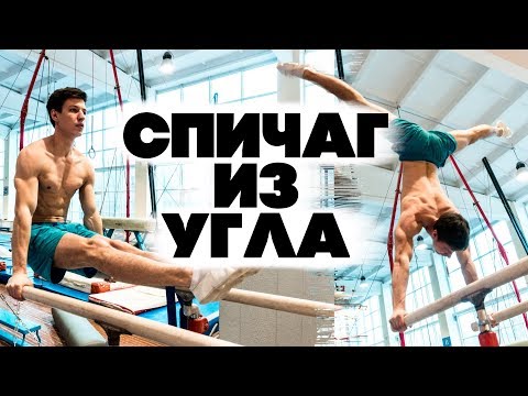 Видео: СПИЧАГ ИЗ УГЛА. СИЛОВОЙ ВЫХОД В СТОЙКУ. ЛУЧШИЕ УПРАЖНЕНИЯ!