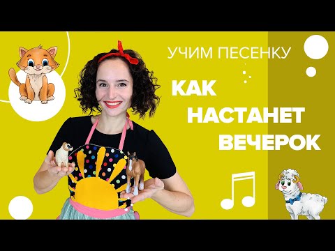 Видео: Учим песенку "Как настанет вечерок" с Настей Логачевской (с мультфильмом)