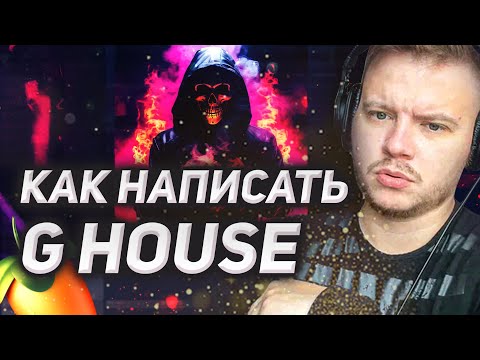 Видео: Как написать G House. Собираем трек с нуля