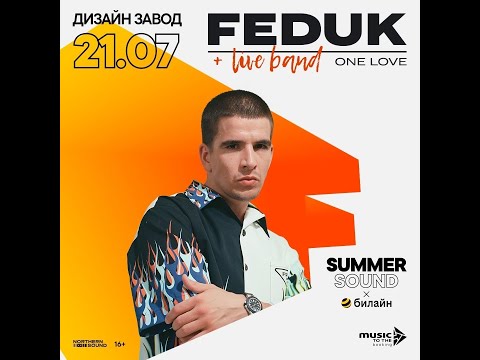 Видео: FEDUK | 21.07 | Summer Sound x билайн