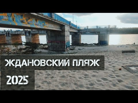 Видео: Ждановский пляж 2025 — как изменилось любимое место отдыха в Запорожье