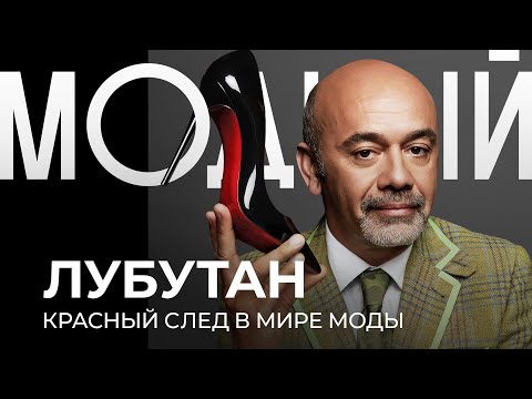 Видео: КРИСТИАН ЛУБУТАН — как КРАСНАЯ подошва навсегда изменила моду