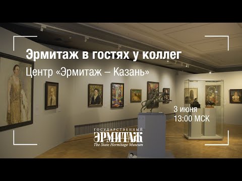 Видео: Эрмитаж в гостях у коллег. Центр "Эрмитаж - Казань"