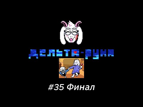 Видео: Летсплей Deltarune Глава 4 - #35 Финал