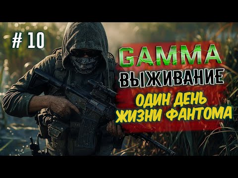 Видео: STALKER GAMMA 🔥 Прохождение • Выживание ФАНТОМА | Один день в Зоне #10