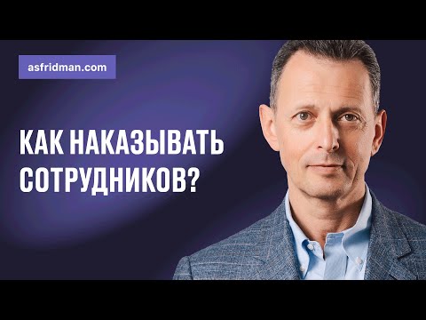 Видео: Как наказывать сотрудников? Вебинар Александра Фридмана