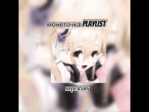 Видео: playlist -Монеточка (speed up,nightcore)
