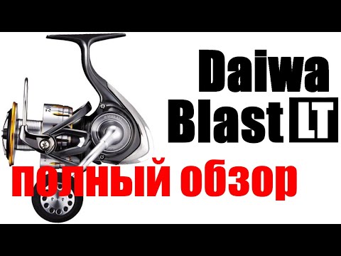 Видео: Daiwa Blast LT - ВНЕ КОНКУРЕНЦИИ !!!