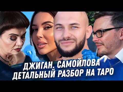 Видео: ДЖИГАН, САМОЙЛОВА. ГАДАНИЕ НА КАРТАХ ТАРО. ИЗМЕНЫ. ОРИЕНТАЦИЯ. ОТКУДА ДЕНЬГИ. ВЕЧНОЕ ОДИНОЧЕСТВО