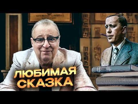 Видео: ЛЮБИМАЯ СКАЗКА - Геннадий Хазанов (2025 г.) @gennady.hazanov