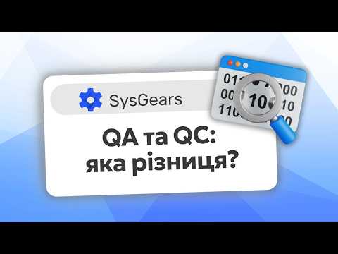 Видео: QA та QC у тестуванні: у чому різниця? Пояснення для початківців
