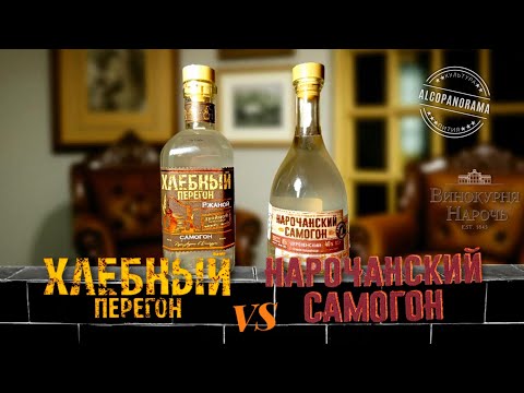 Видео: Нарочанский самогон VS Хлебный перегон от Винокурни Нарочь.