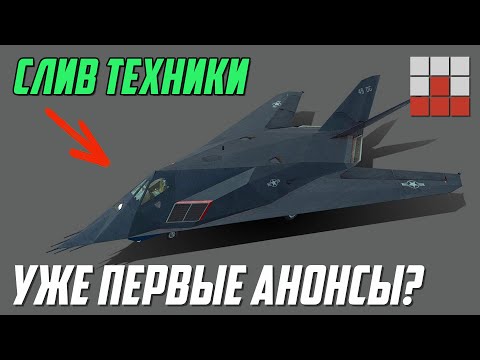 Видео: ПЕРВЫЕ АНОНСЫ и СЛИВ ОБНОВЛЕНИЯ!  F-117 и ДРУГАЯ ТЕХНИКА в War Thunder