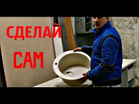 Видео: КАК УСТАНОВИТЬ ВРЕЗАТЬ МОЙКУ ИЗ ИСКУССТВЕННОГО КАМНЯ В СТОЛЕШНИЦУ