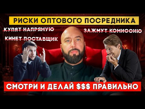 Видео: Дропшиппинг оптом без риска. Зачем нужен оптовый посредник. Оптовый бизнес с нуля.