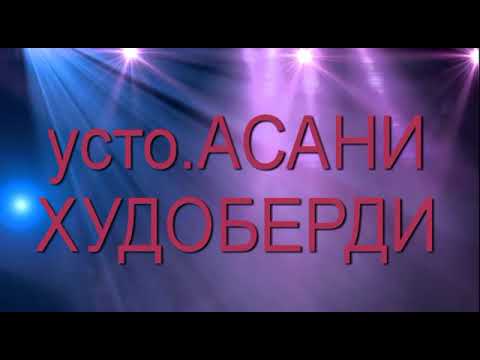 Видео: Pamir music усто АСАНИ ХУДОБЕРДИ