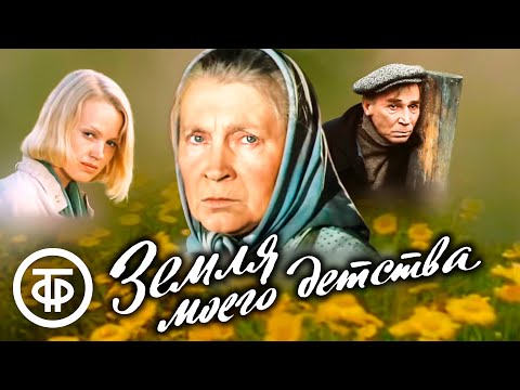 Видео: Земля моего детства. Добрый советский фильм про деревню (1986)
