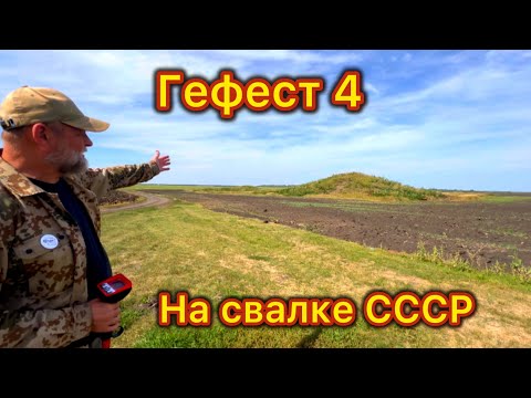 Видео: Магнитометр ГЕФЕСТ 4! Тест на СВАЛКЕ и ФЕРМЕ! Металлокоп!