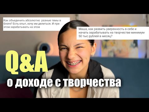 Видео: как заработать 50к на творчестве? ОТВЕЧАЮ НА ВОПРОСЫ ПОДПИСЧИКОВ
