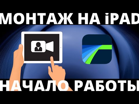 Видео: КАК СБРАСЫВАТЬ И ОБРАБАТЫВАТЬ ВИДЕО НА iPad #LumaFusion #SonyZVE10 #МонтажВидео