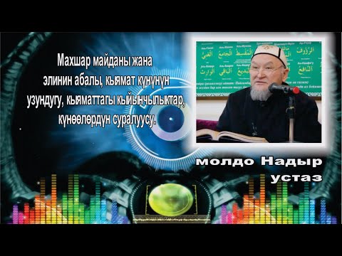 Видео: молдо Надыр устаз  Кыямат күнүндөгү абал