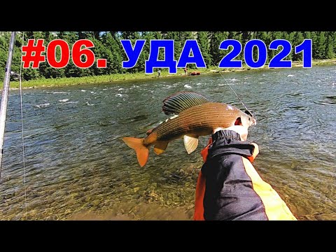 Видео: #06. УДА 2021. РЫБЫЛКА НАЧАЛАСЬ!!!